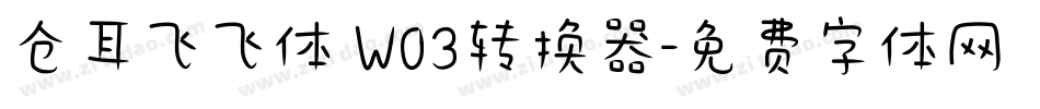仓耳飞飞体 W03转换器字体转换